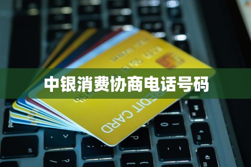 中銀消費(fèi)金融協(xié)商電話與財(cái)務(wù)咨詢指南 正確渠道與風(fēng)險(xiǎn)防范